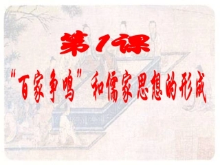 “百家争鸣”和儒家思想的形成1-1