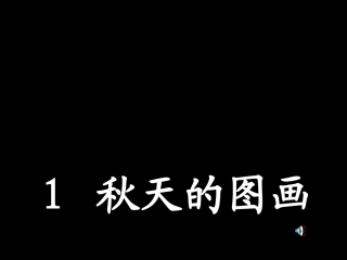 秋天的图画PPT