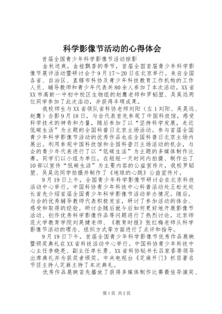 科学影像节活动的心得体会_1