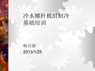 冷水螺杆机组制冷基础