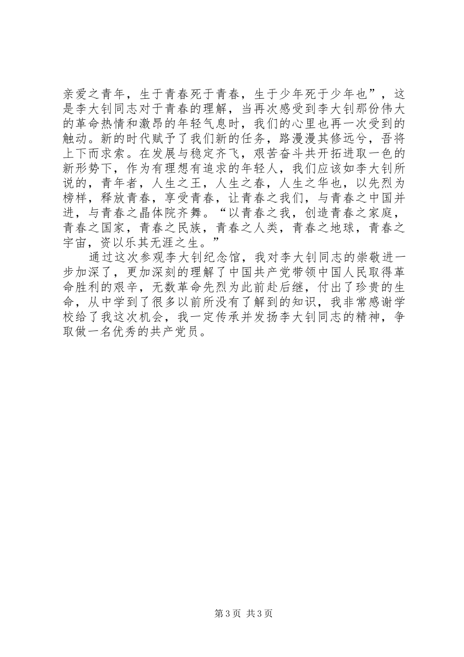 参观李大钊纪念馆有感[5篇]_第3页