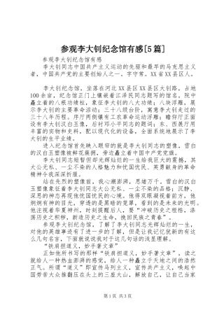 参观李大钊纪念馆有感[5篇]