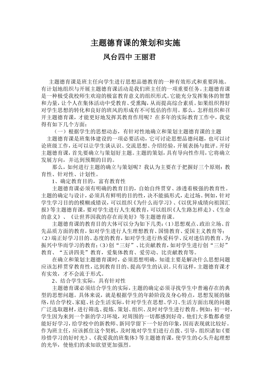 w主题德育课的策划和实施_第1页