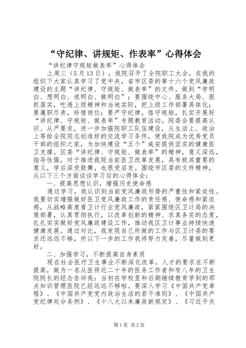 “守纪律、讲规矩、作表率”心得体会_第1页