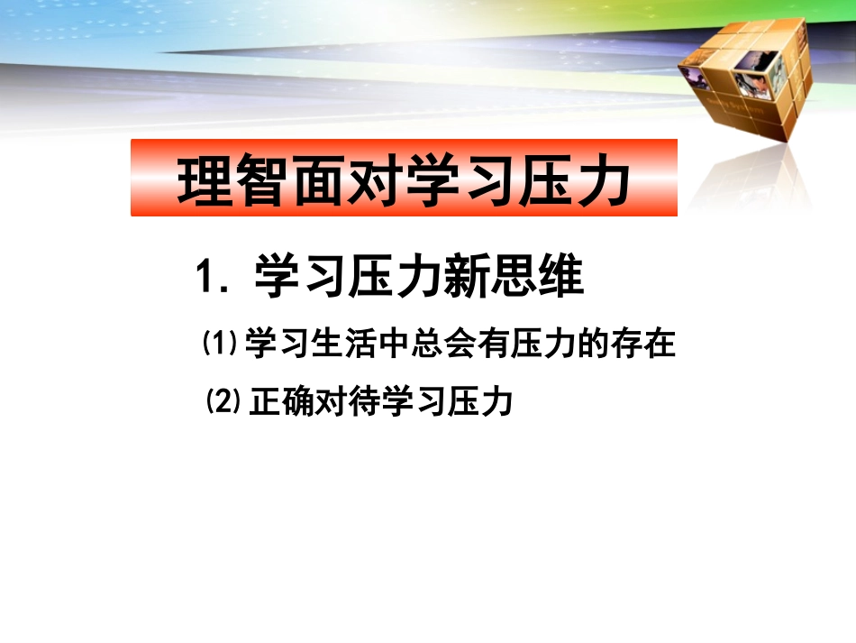《理智面对学习压力》参考课件3_第2页