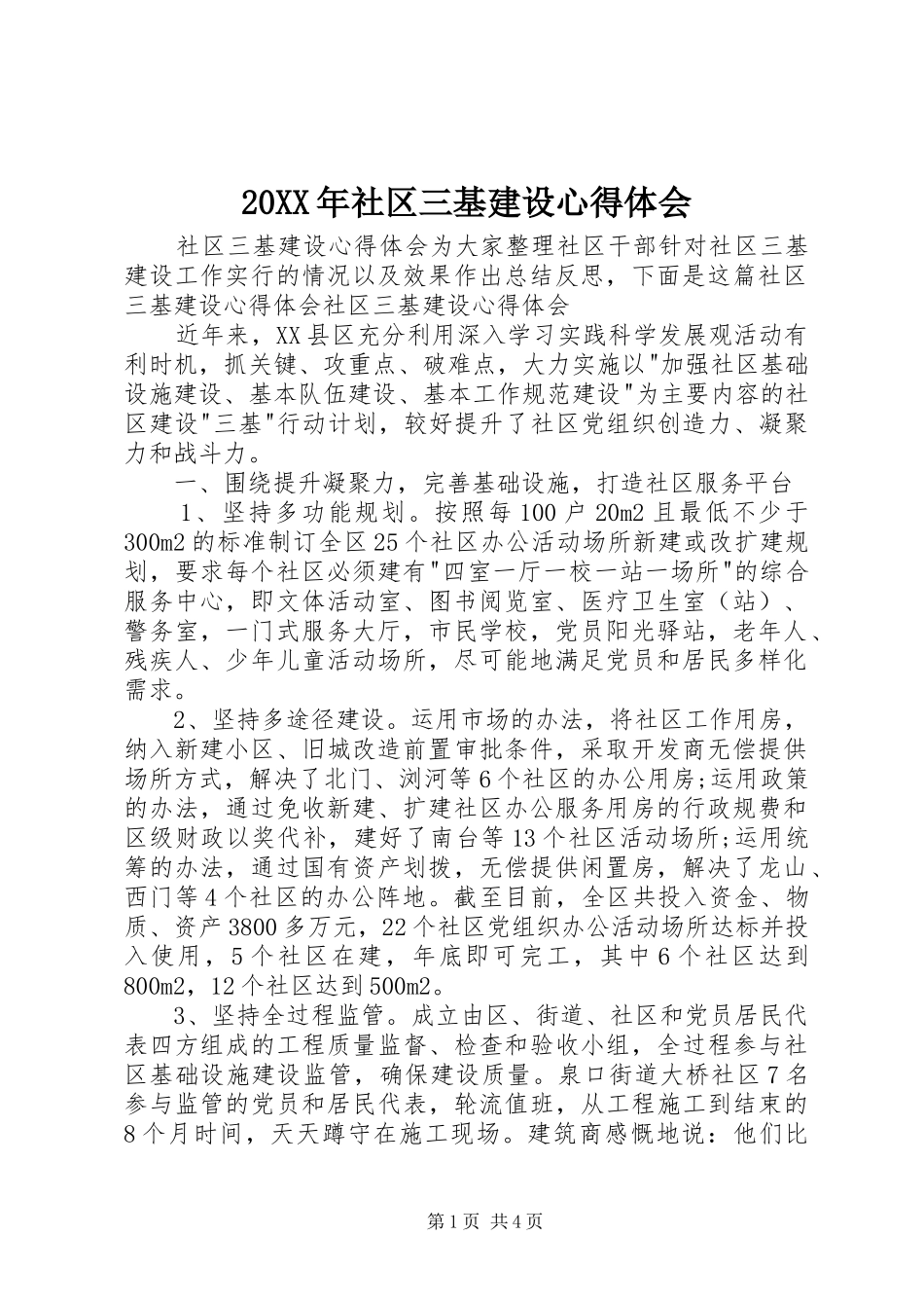20XX年社区三基建设心得体会_第1页