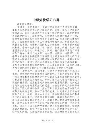 中级党校学习心得