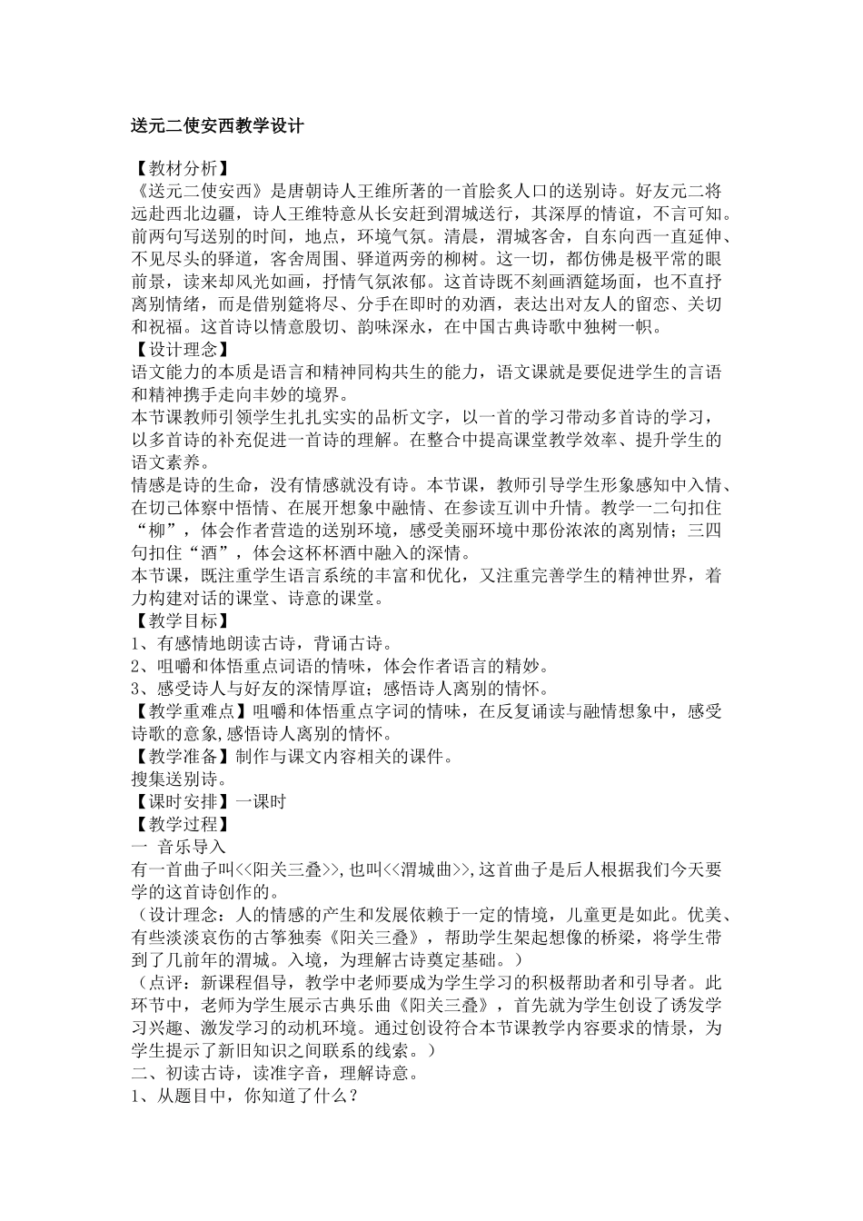 送元二使安西教学设计_第1页