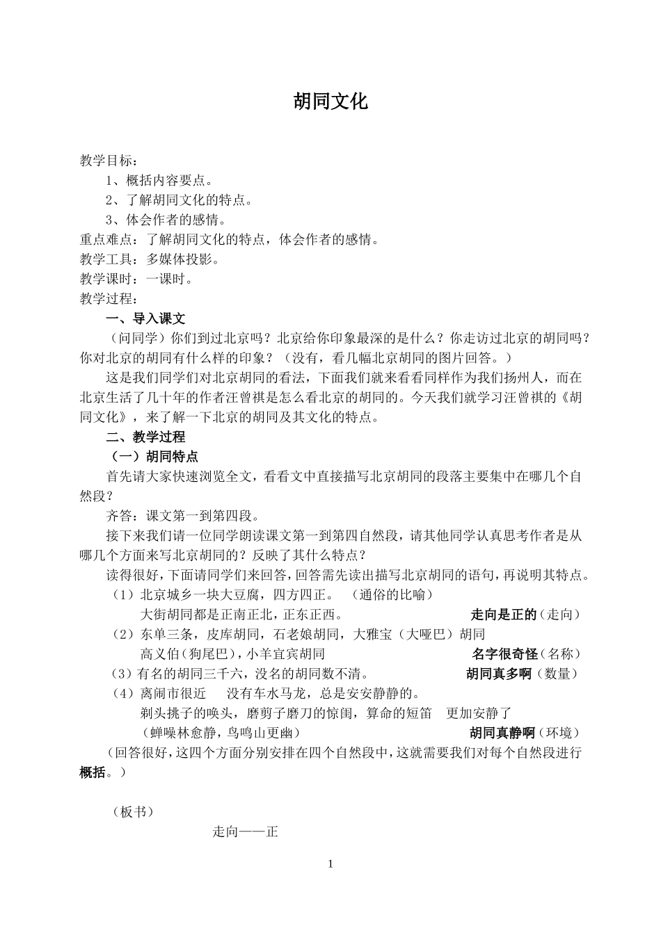 )《胡同文化》开课教案_第1页