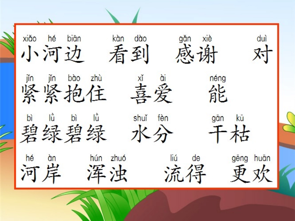 一年级上册《小河与青草》课件_第2页