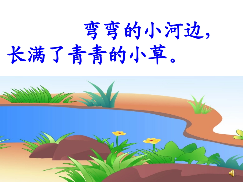 一年级上册《小河与青草》课件_第3页