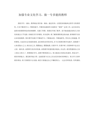 强专业文化学习，做一专多能的教师
