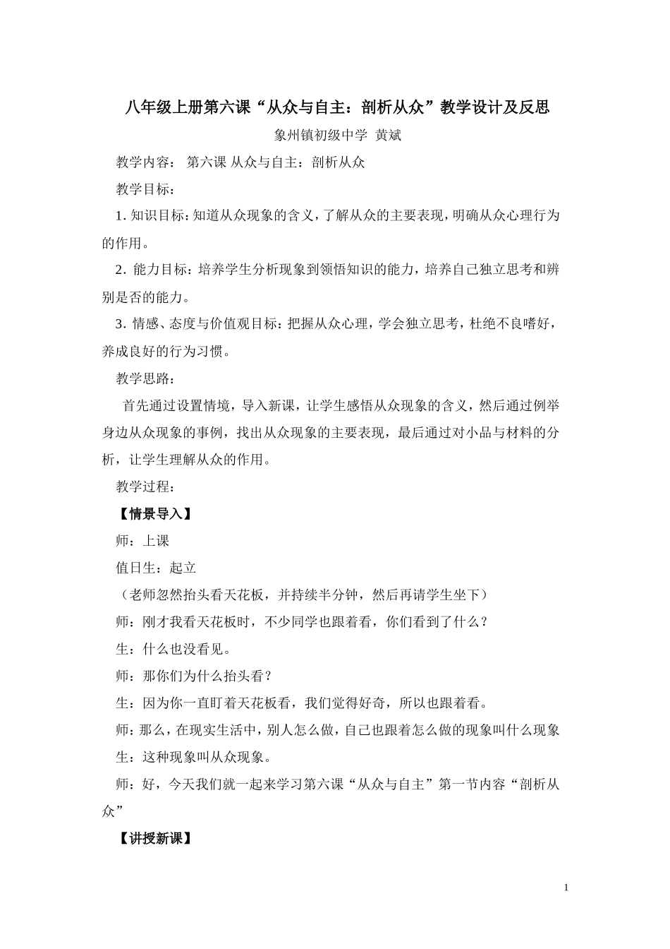 八年级上册第六课“从众与自主：剖析从众”教学设计及反思_第1页
