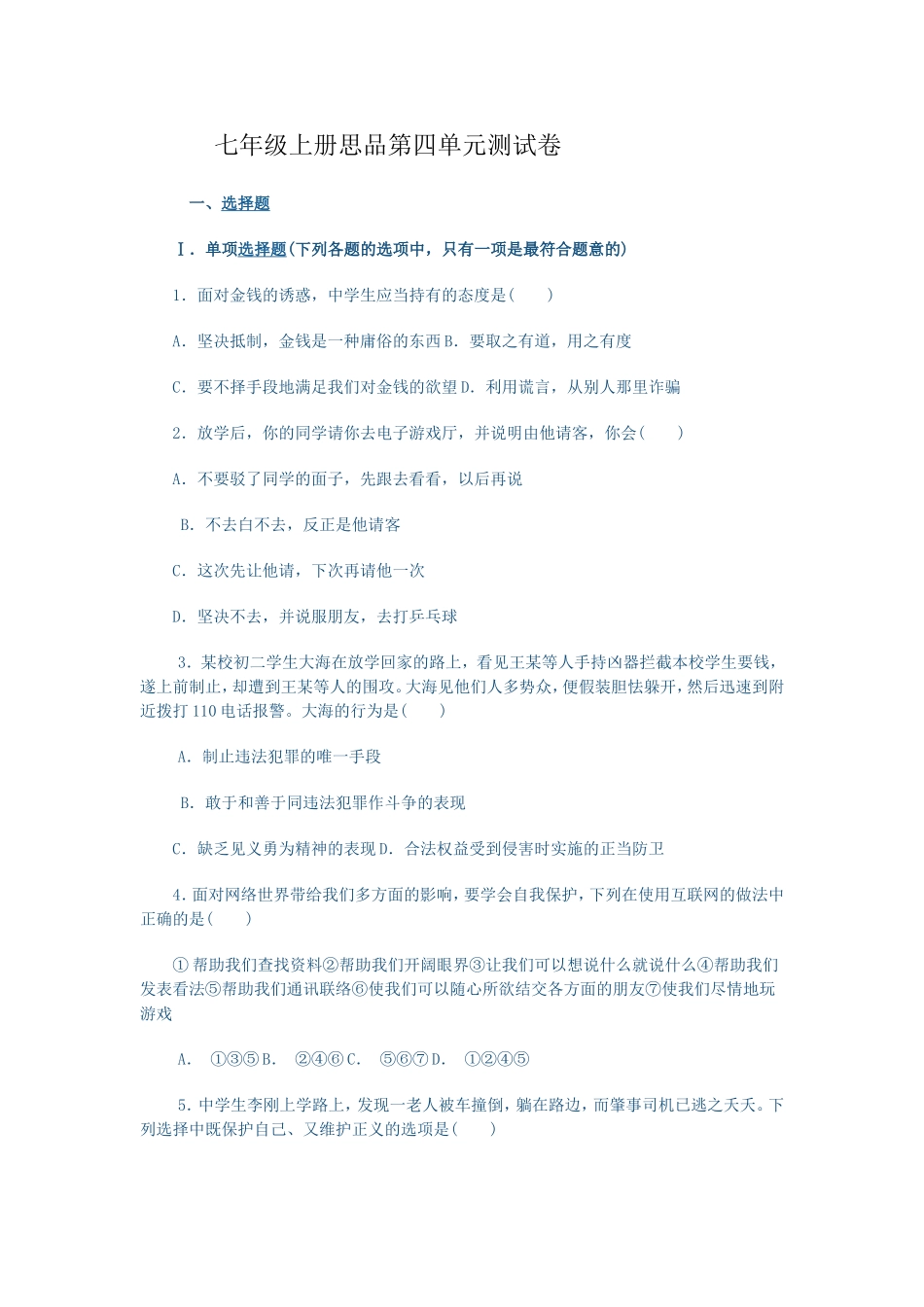 七年级上册思品第四单元测试卷_第1页