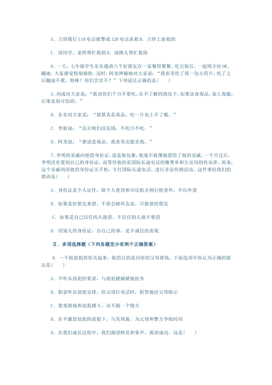 七年级上册思品第四单元测试卷_第2页