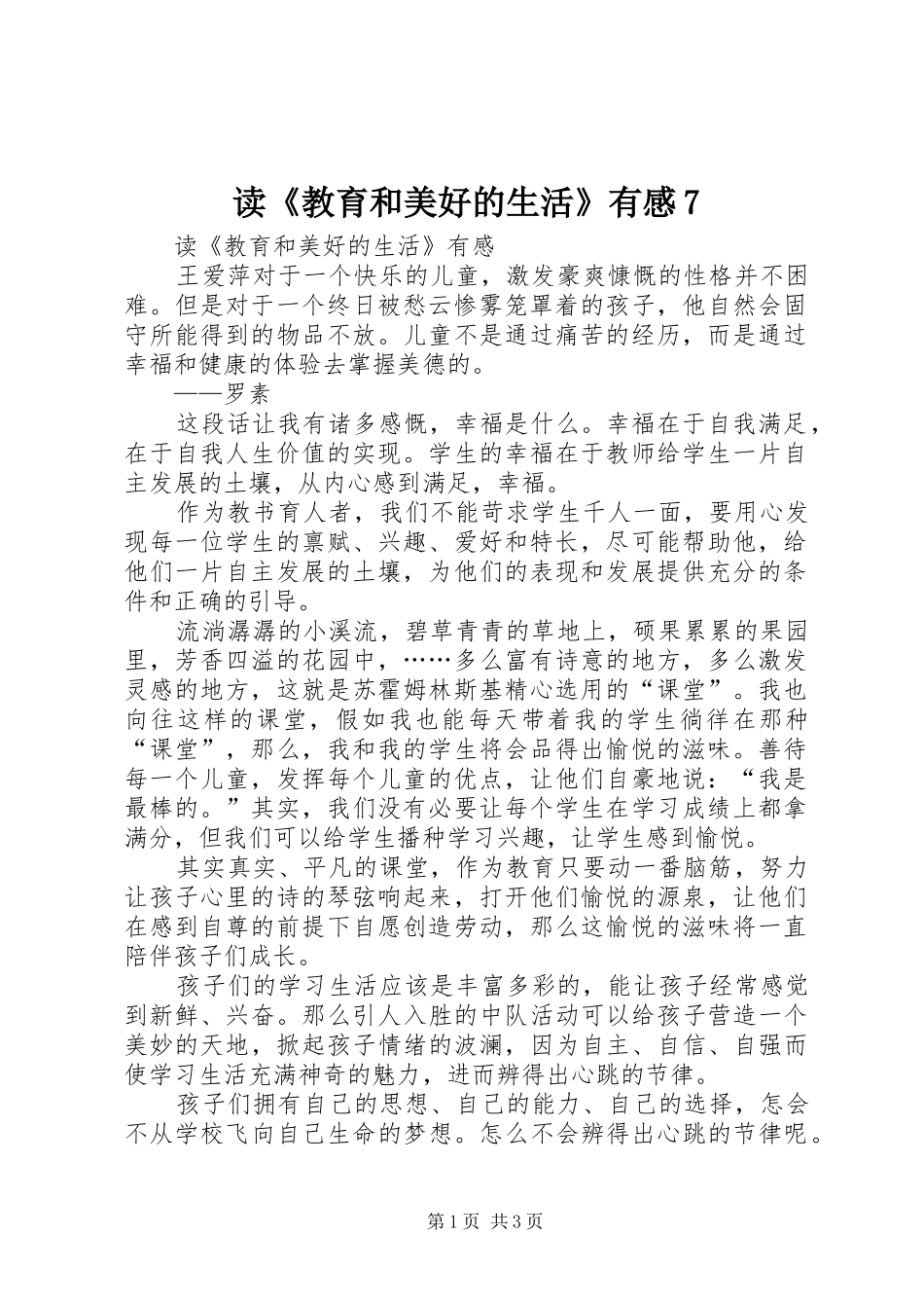 读《教育和美好的生活》有感7_第1页