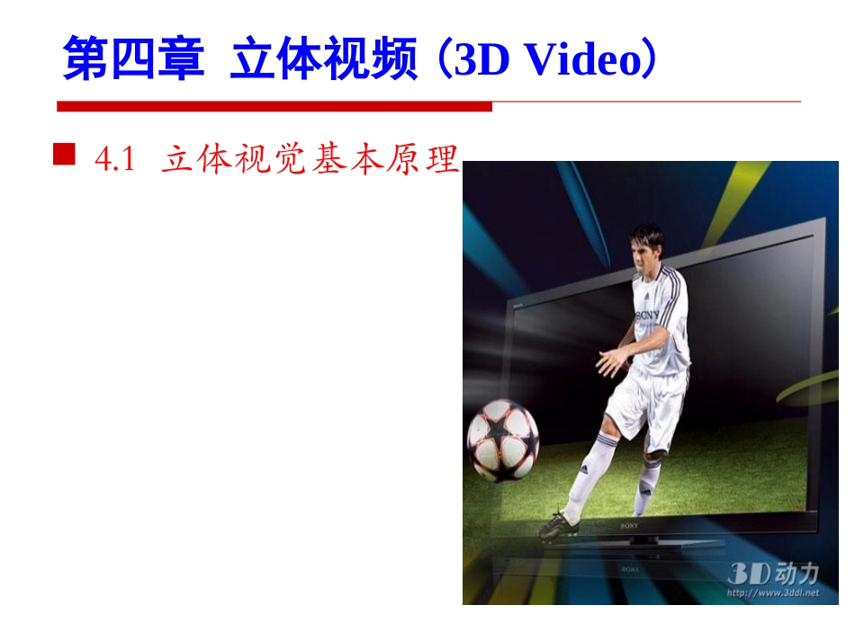 数字视频处理课件 4_第1页