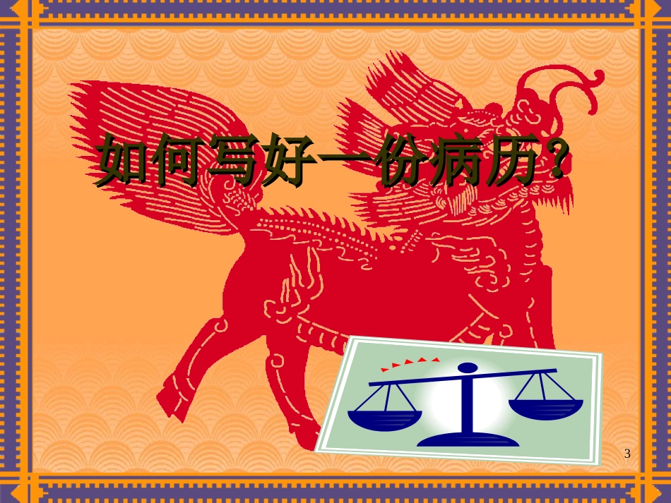 病历书写2013_第3页