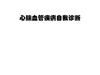心脑血管手面诊1