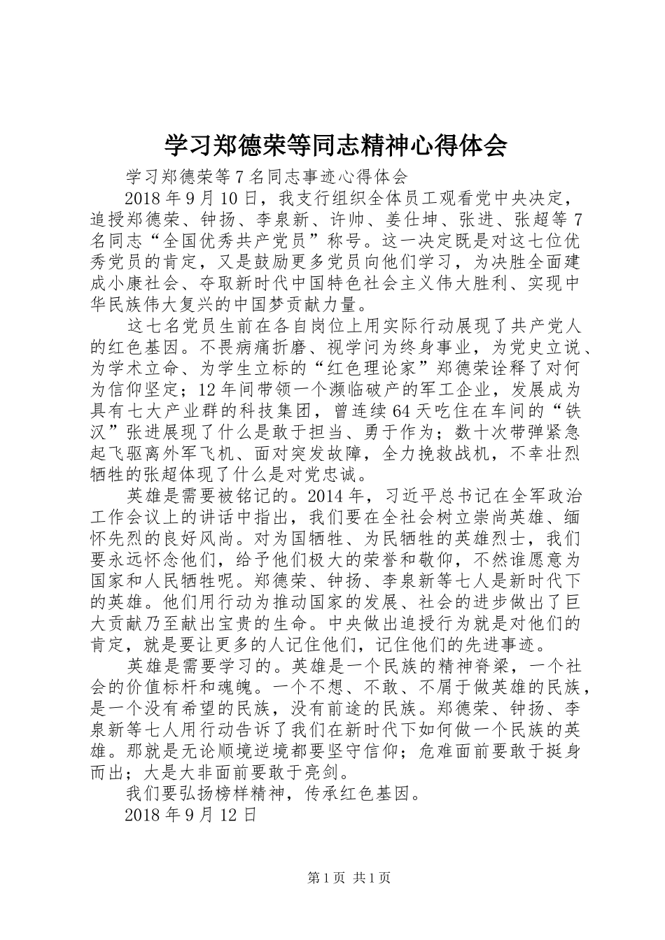 学习郑德荣等同志精神心得体会_第1页