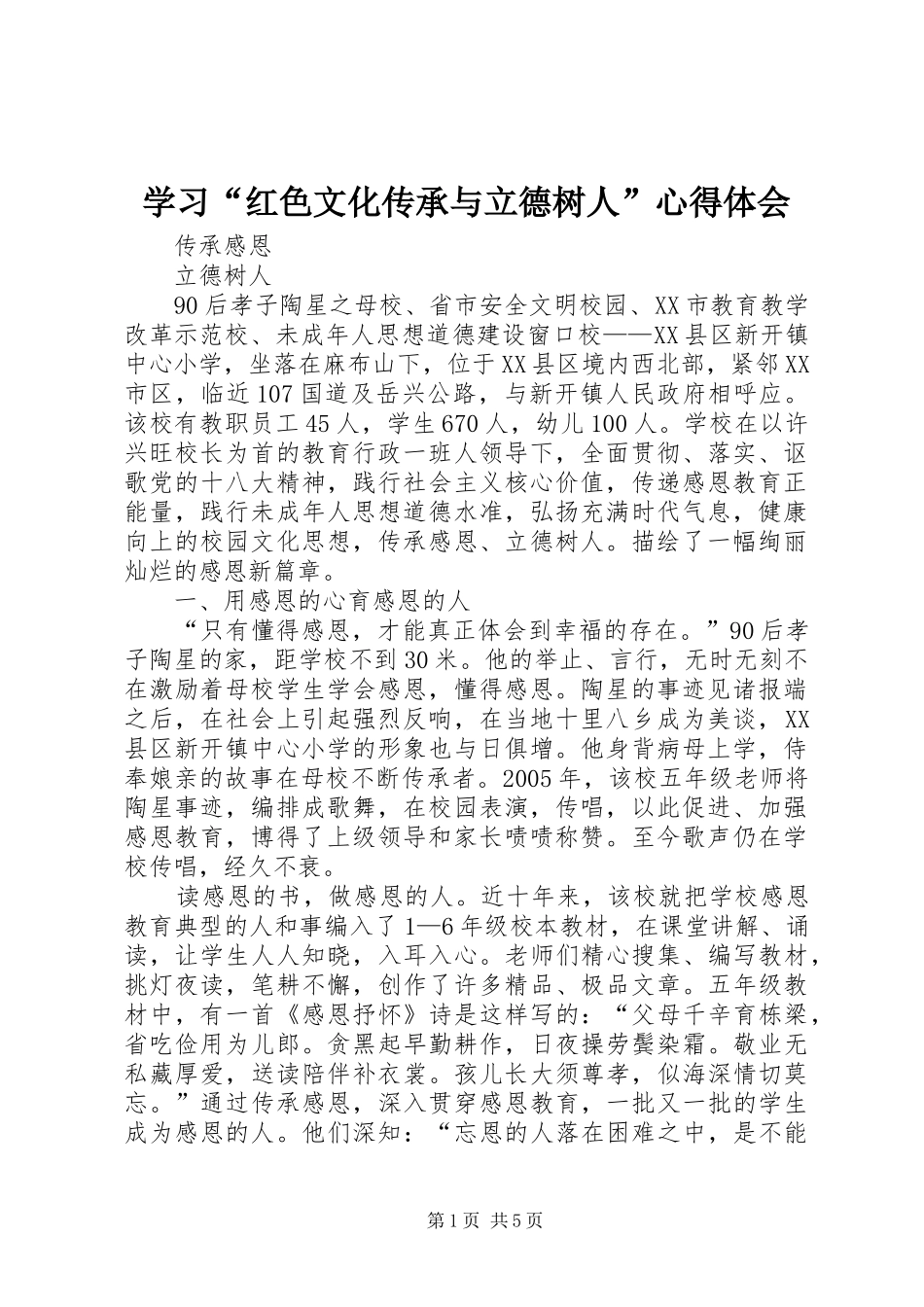 学习“红色文化传承与立德树人”心得体会_第1页