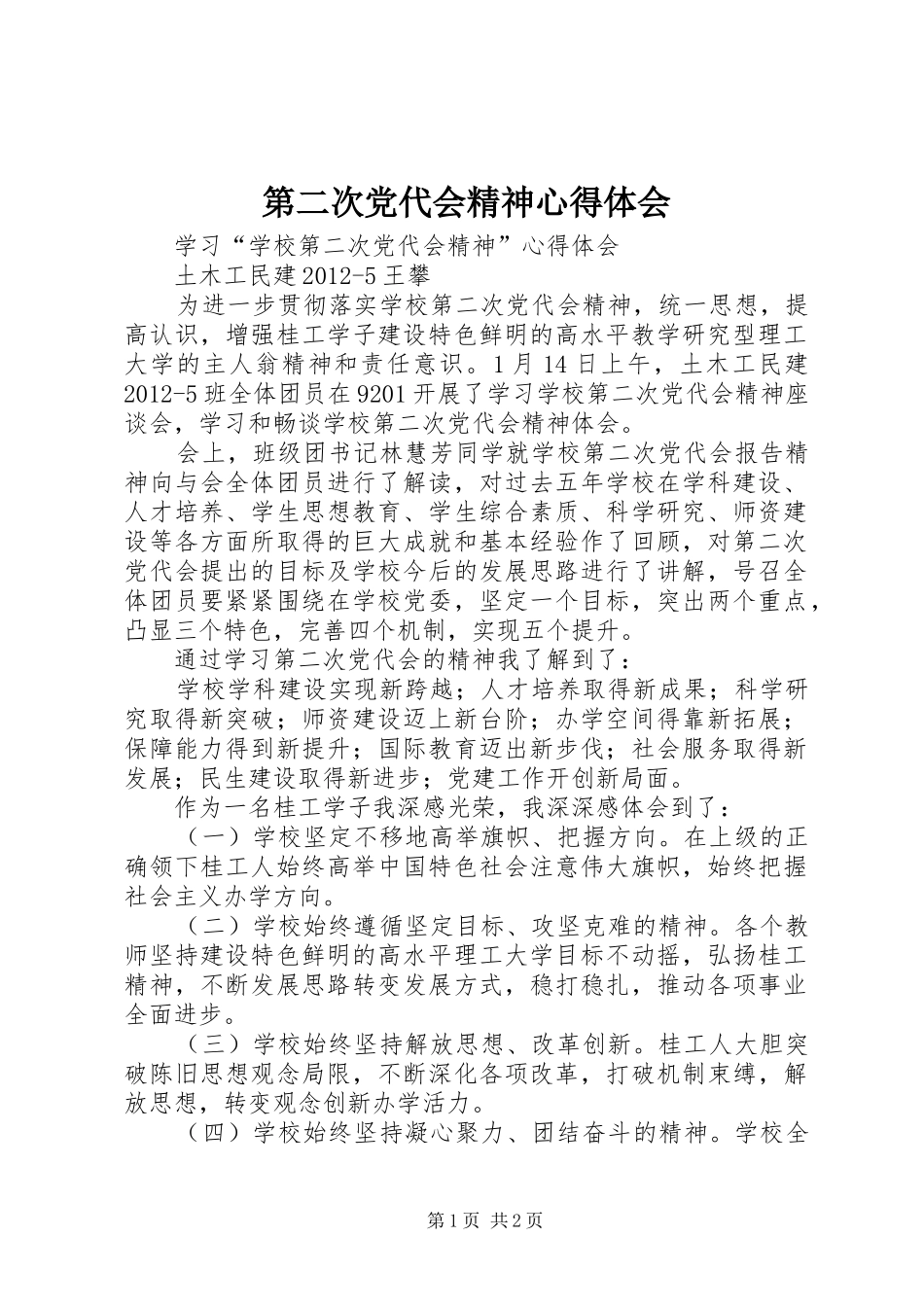 第二次党代会精神心得体会_第1页