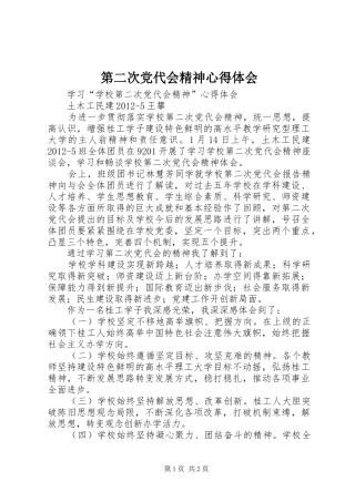 第二次党代会精神心得体会