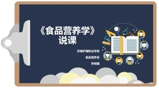 李明媚食品营养学说课