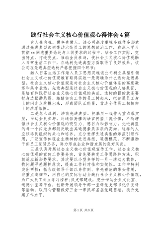 践行社会主义核心价值观心得体会4篇