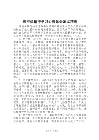 焦裕禄精神学习心得体会范本精选