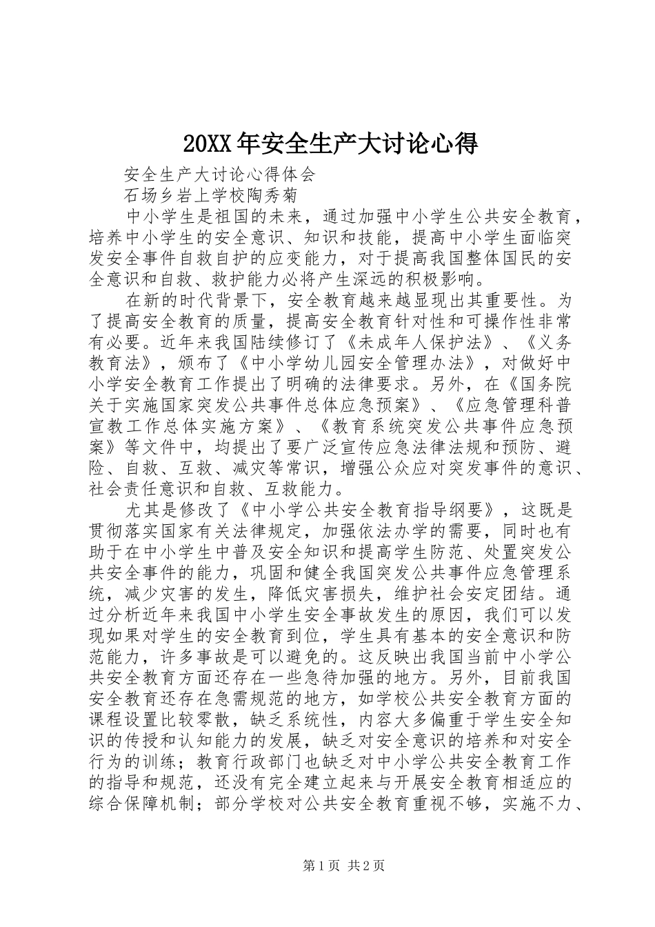 20XX年安全生产大讨论心得 (2)_第1页