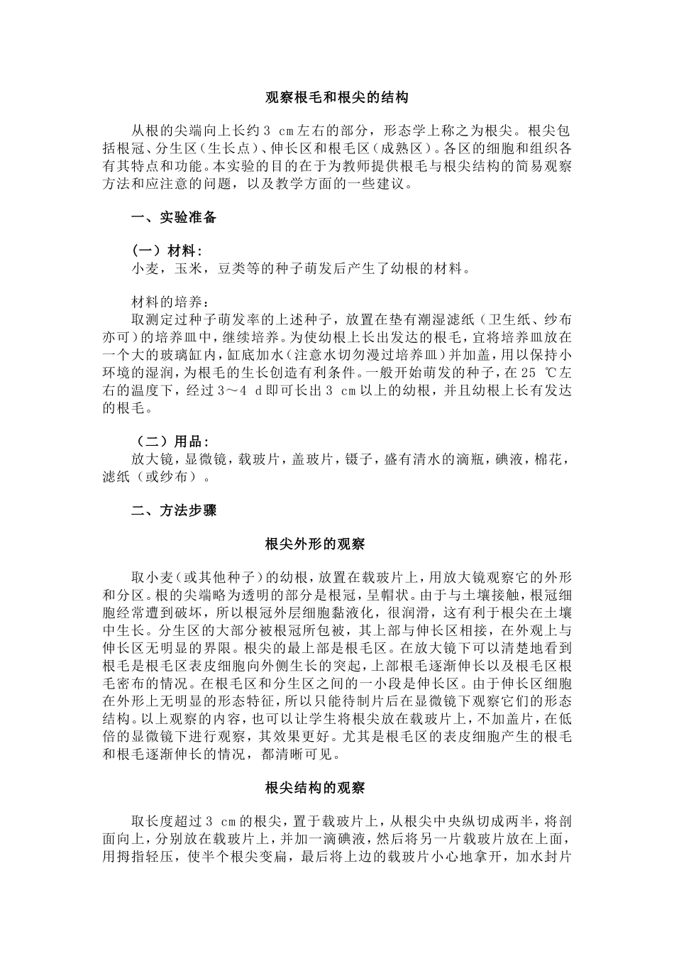观察根毛和根尖的结构_第1页