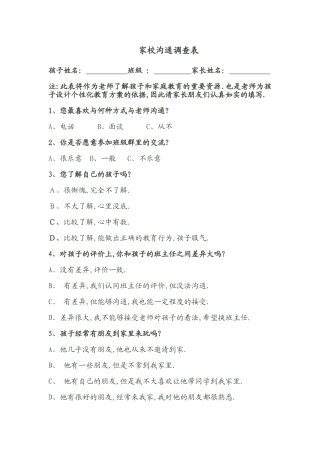 小学低年级家校沟通调查表