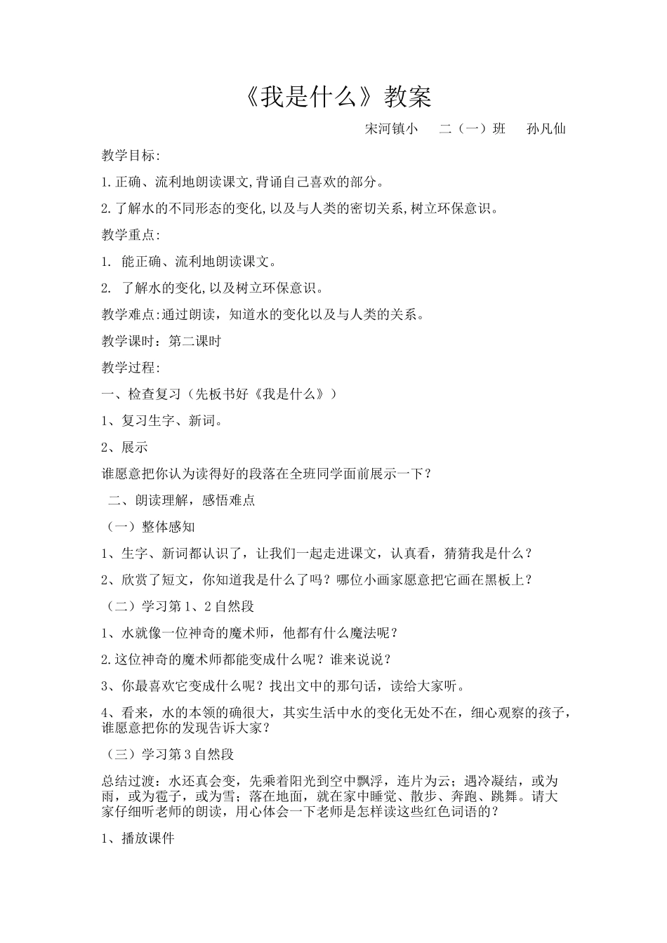 《我是什么》教案公开课_第1页