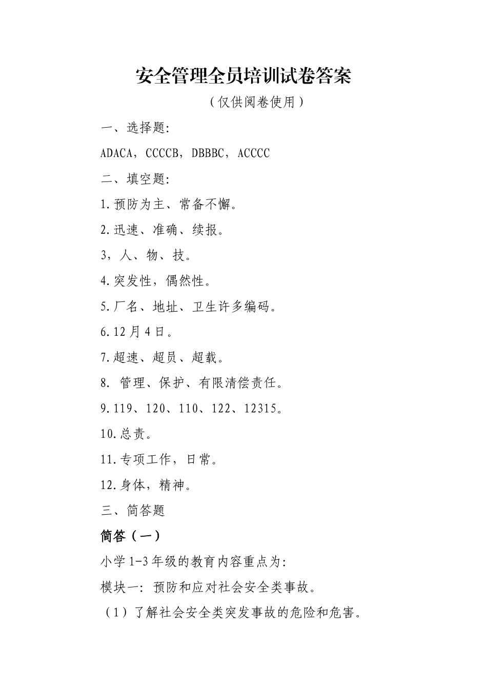 安全管理全员培训试卷答案_第1页