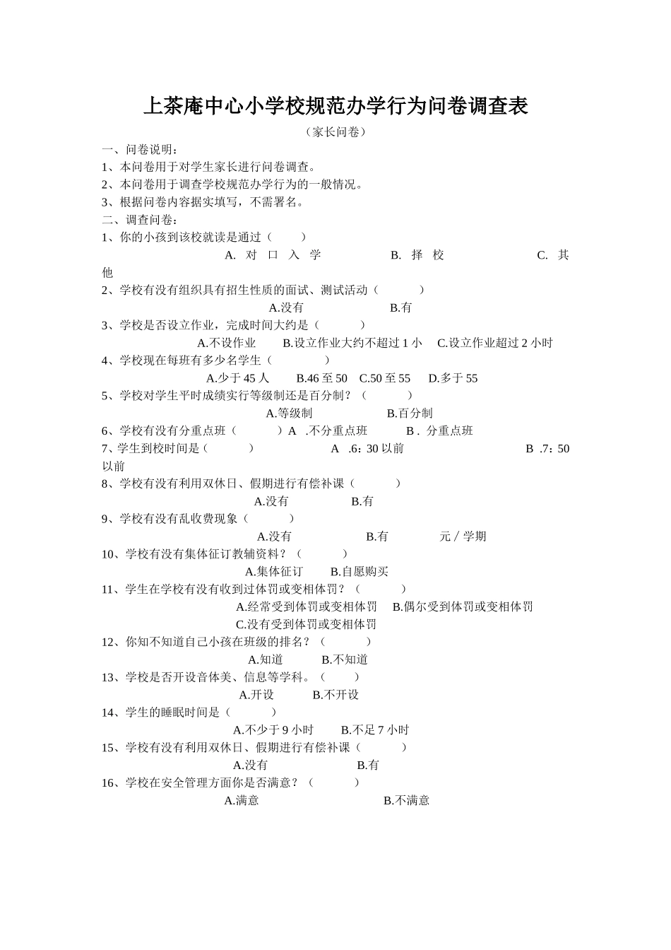 办学行为家长问卷调_第1页