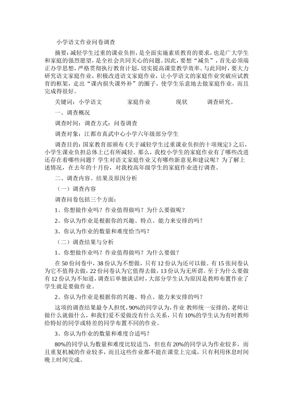 小学语文作业问卷调查_第1页