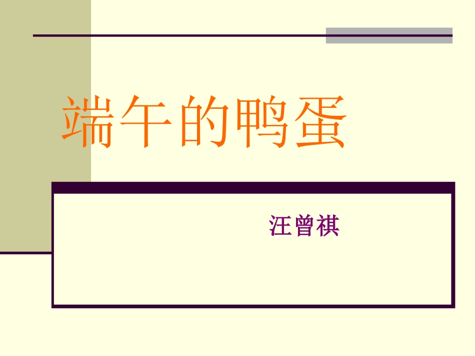 《端午的鸭蛋》_第3页