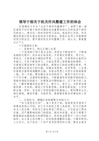 领导干部关于机关作风整建工作的体会