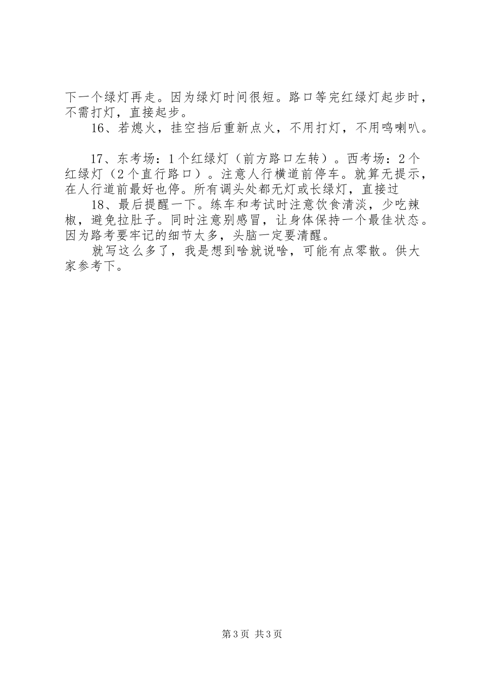 深圳东森考场路考心得_1_第3页