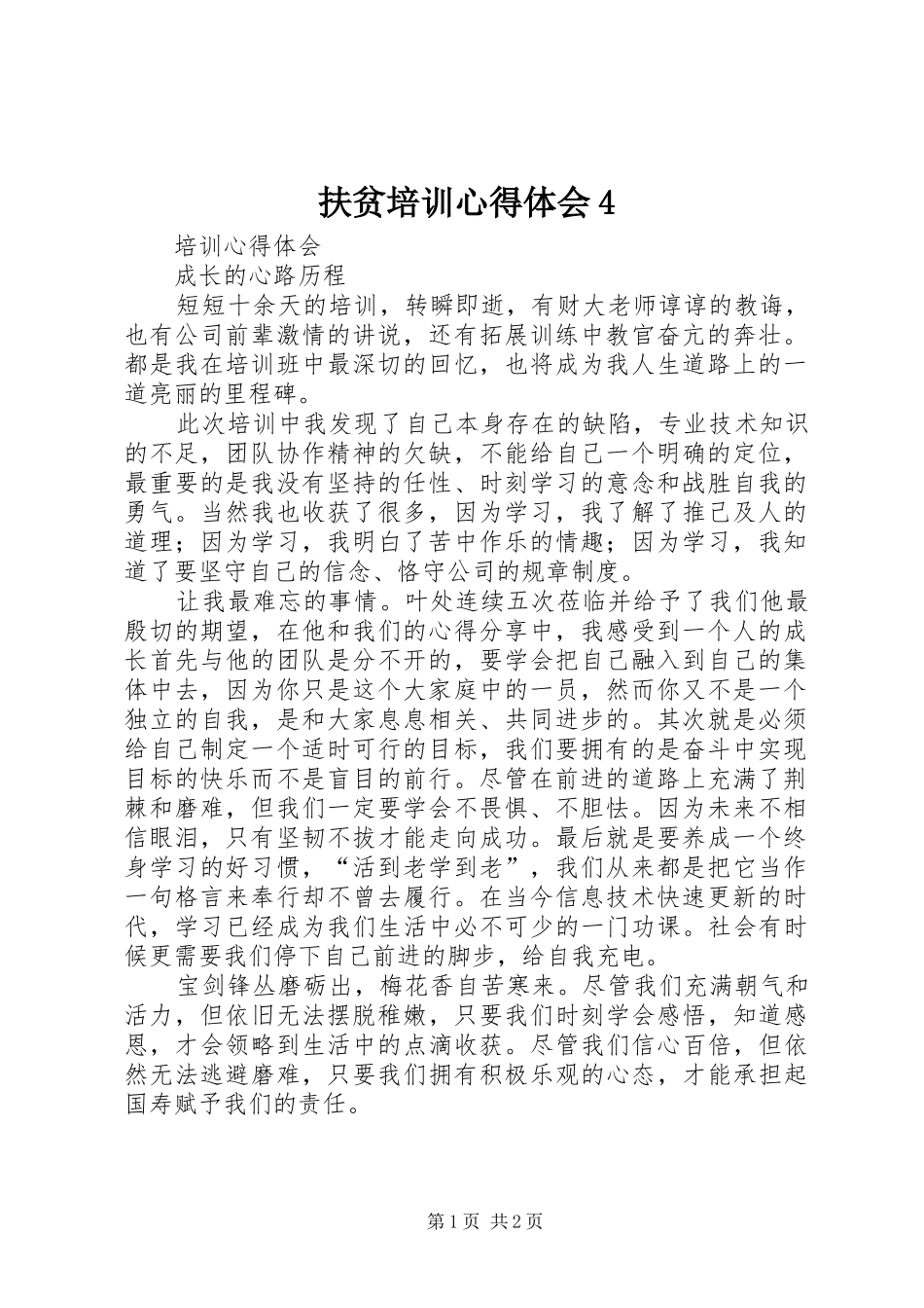 扶贫培训心得体会4_2_第1页