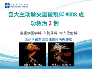 主动脉夹层抢救