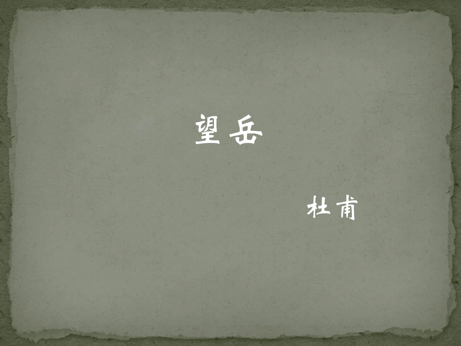 八上《杜甫诗三首》_第1页