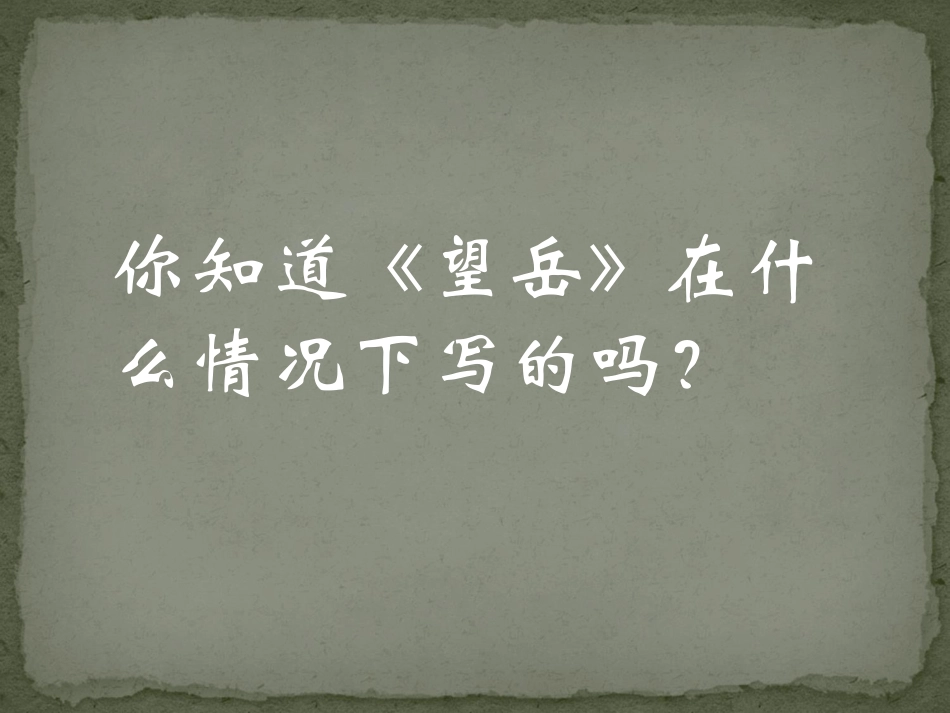 八上《杜甫诗三首》_第2页