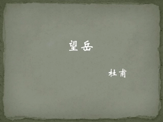 八上《杜甫诗三首》