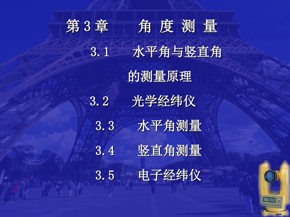 第3章角度测量9.25_第2页