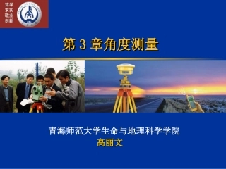 第3章角度测量9.25
