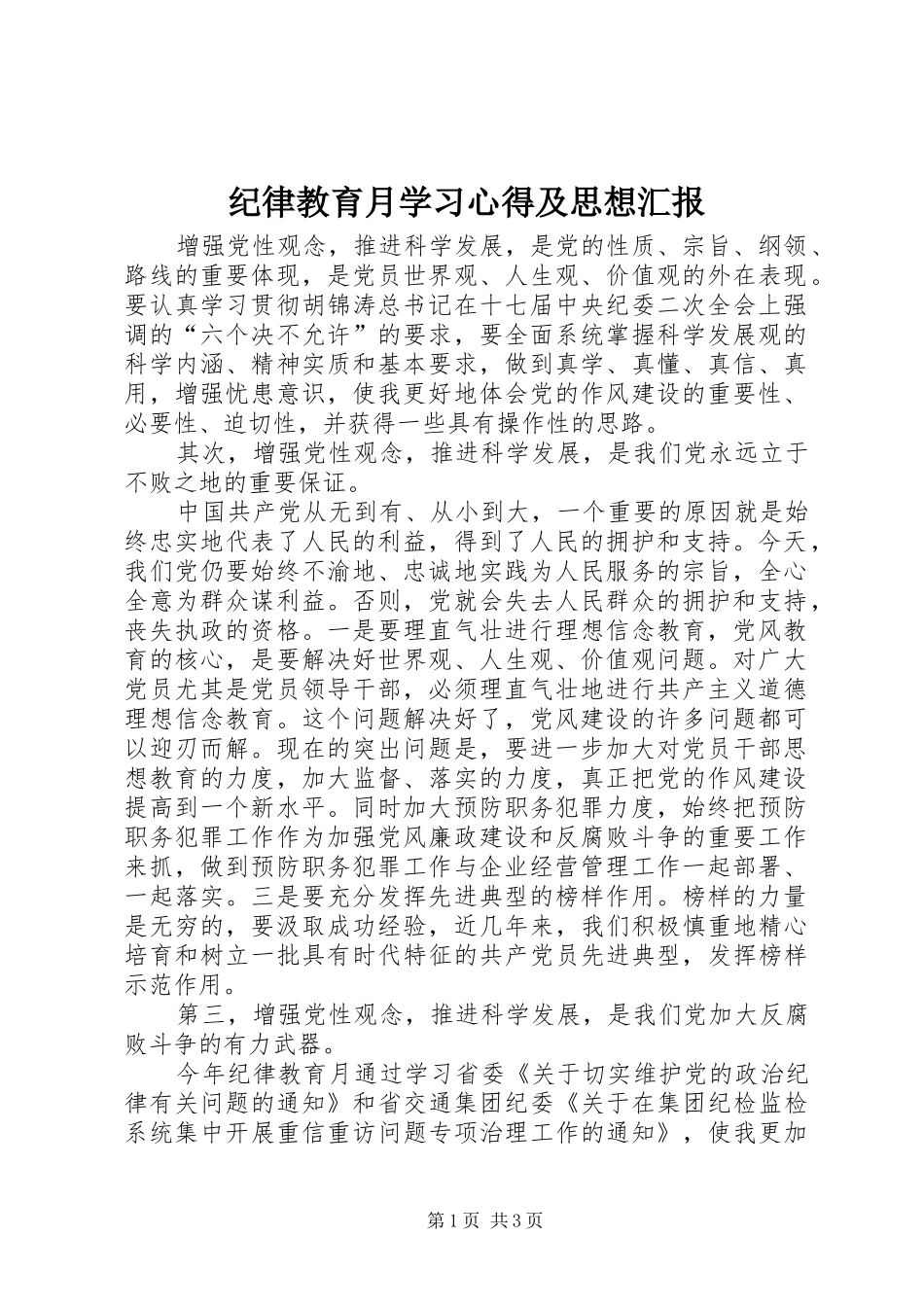 纪律教育月学习心得及思想汇报_第1页