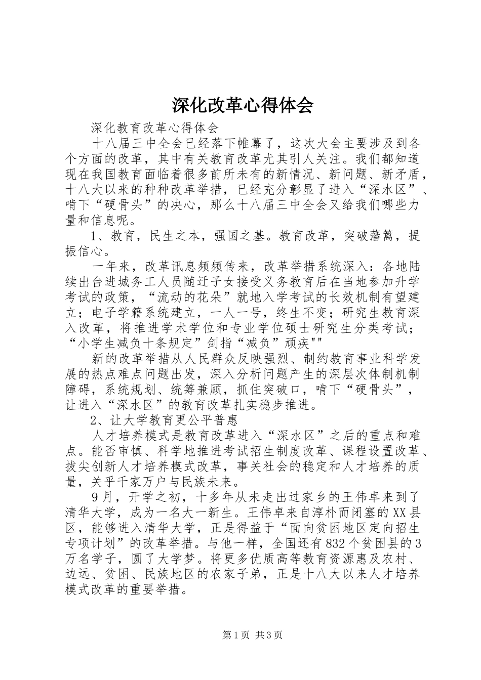 深化改革心得体会_第1页
