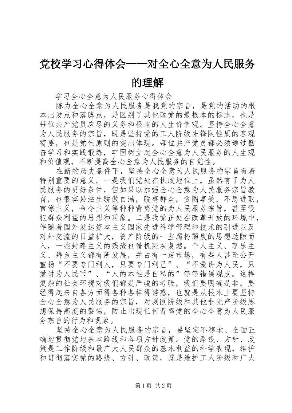 党校学习心得体会——对全心全意为人民服务的理解_第1页